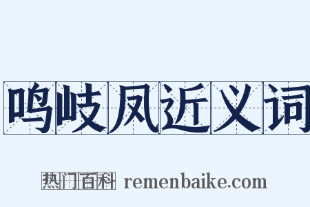 鸣岐凤近义词是什么意思的图片